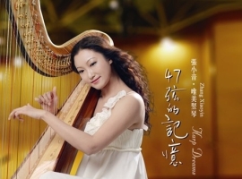 中国首张完美竖琴发烧天碟-张小音《47弦的记忆(德国版)》