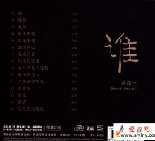 洋澜一 《谁》SKV转轨WAV+CUE