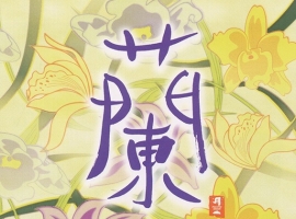 邵容《蘭ORCHID》琵琶 [新世纪民乐]