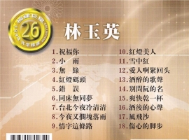【福建巨星26】林玉英 - 非常精选[FLAC]