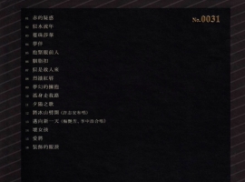 梅艳芳《极品珍藏24K金碟》2020限量编号版[WAV+CU]
