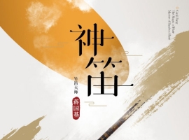 【24bit 96kHZ Flac】蒋国基 - 神笛FLAC