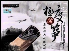 群星《极度魔筝-LPCD45》WAV+CUE