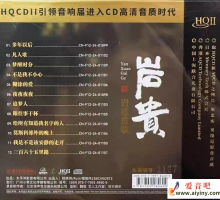 贵岩2025《岩选贵歌》头版限量编号「WAV+CUE」