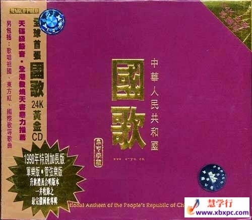 中华群众共和国国歌 24K金碟收藏版 Cover.jpg