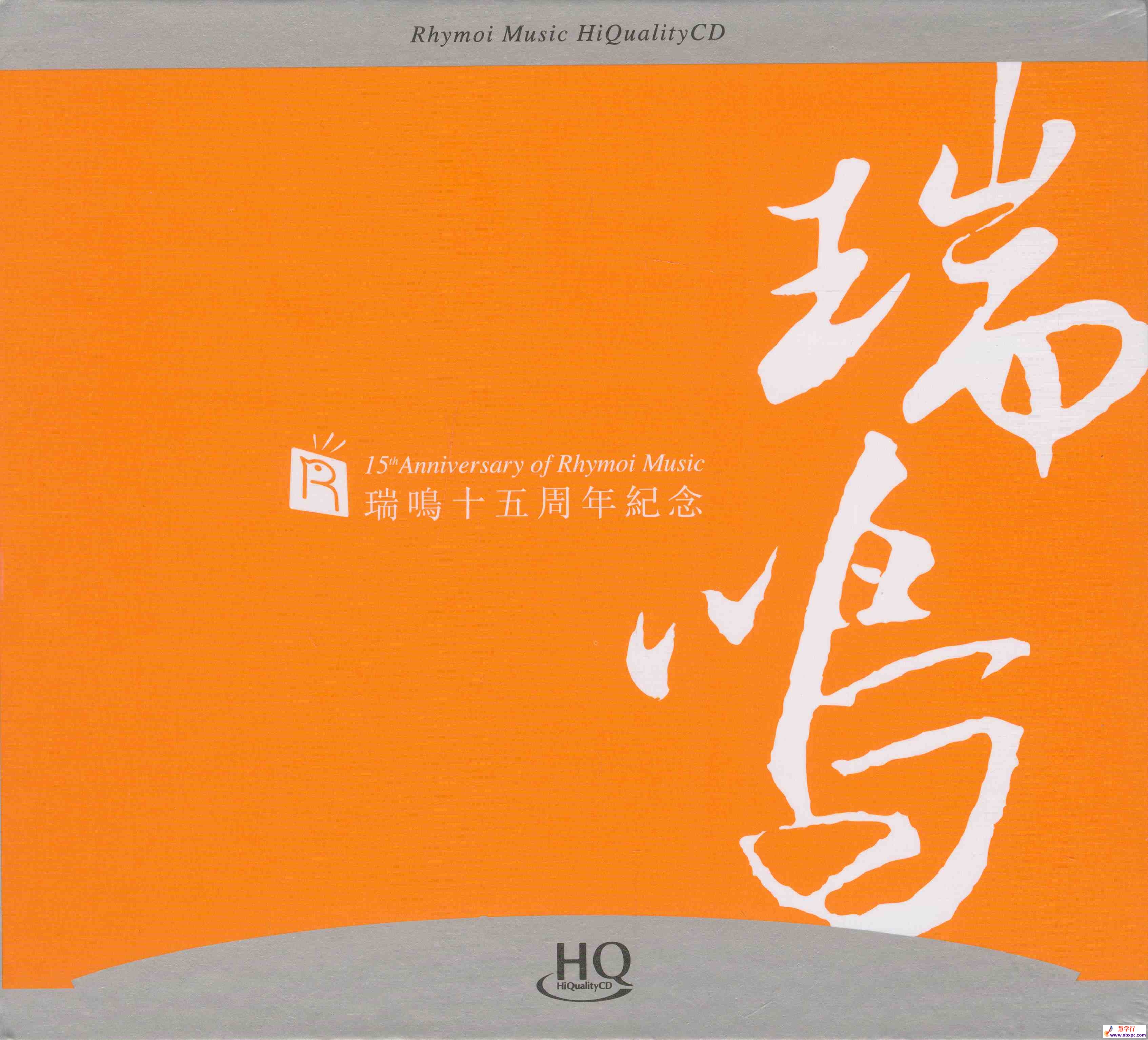 瑞鸣十五周年数念1 HQCD-COVER_副本.jpg