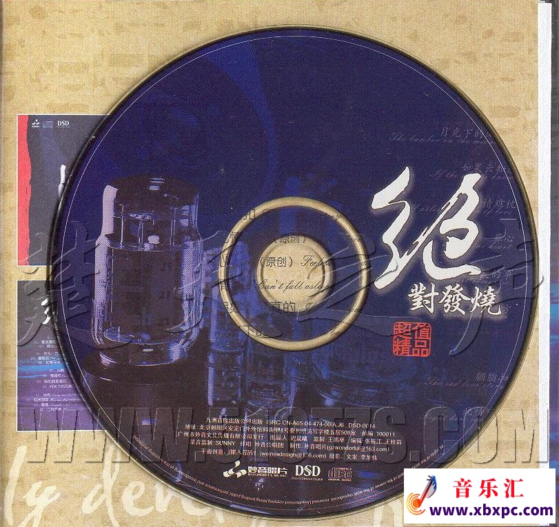 妙音唱片-绝对发热-cd.jpg