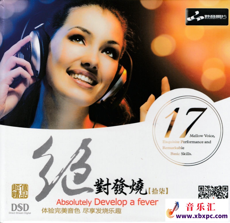 妙音唱片-绝对发热17-COVER.jpg