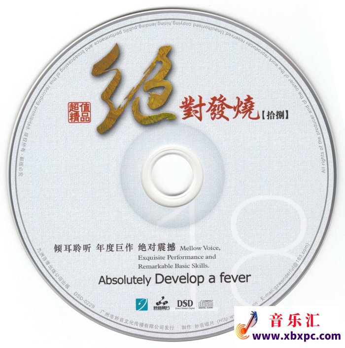 妙音唱片-绝对发热18-CD.jpg