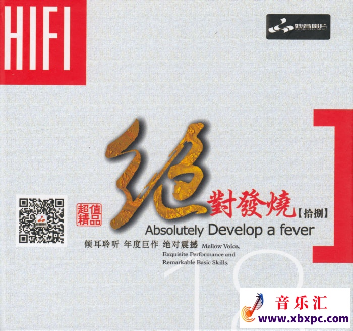 妙音唱片-绝对发热18-COVER.jpg