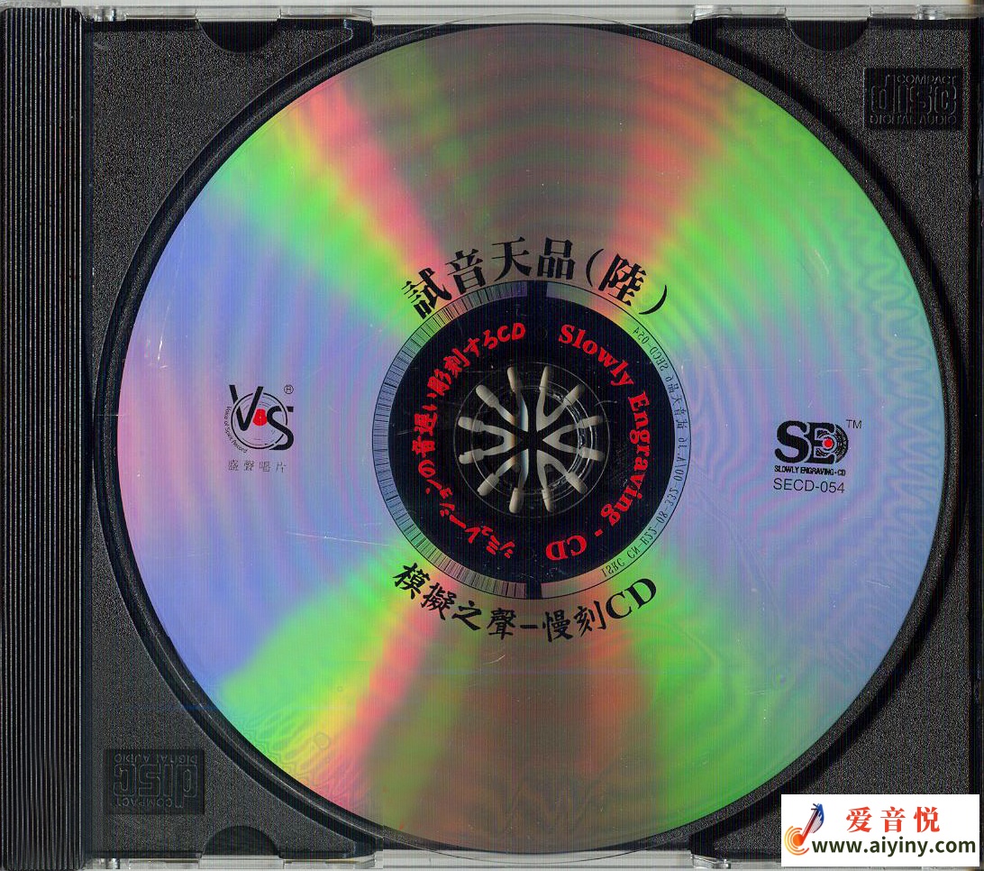 模拟之声慢刻CD 试音天品6-CD.jpg