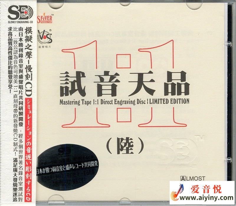 模拟之声慢刻CD 试音天品6-COVER.jpg