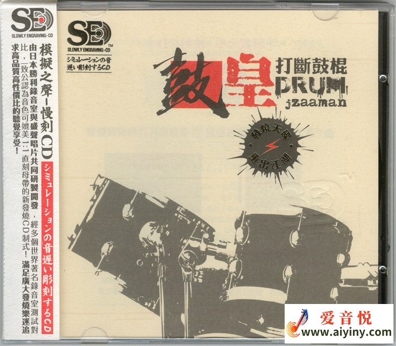 模拟之声慢刻CD 鼓皇 打断鼓棍-COVER.jpg