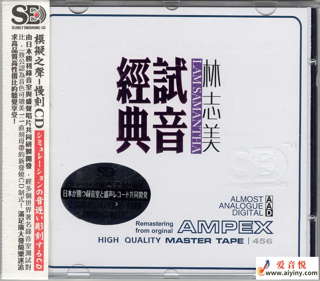 模拟之声慢刻CD 林志美 试音典范-COVER.jpg