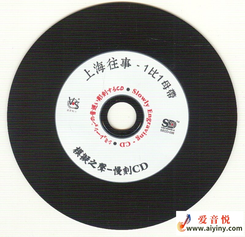 模拟之声慢刻CD 上海往事[1比1母带]-CD_proc.jpg