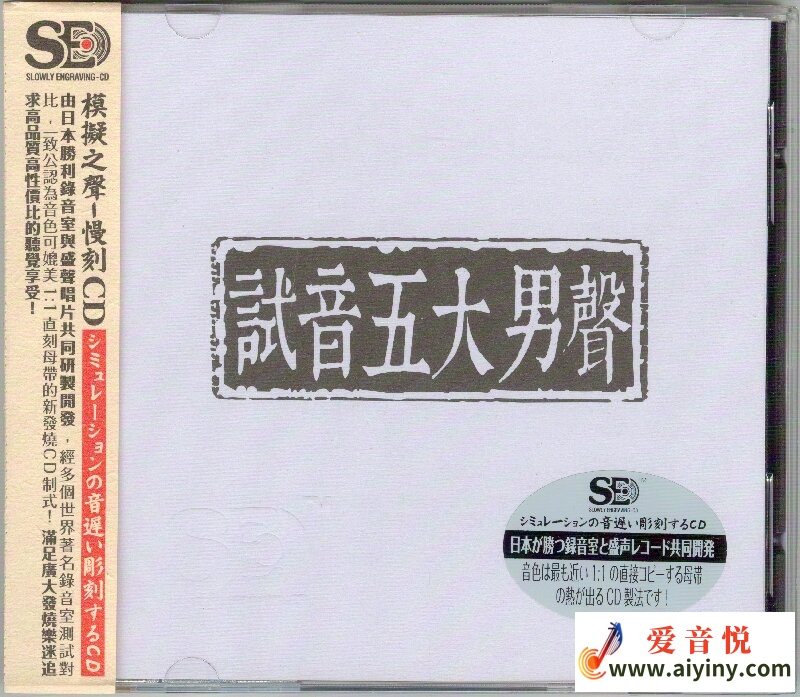 模拟之声慢刻CD 试音五大男声-COVER_proc.jpg