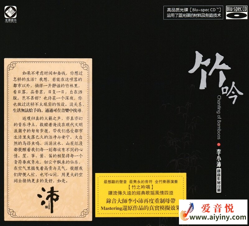 李小沛 竹吟BSCD-COVER_proc.jpg