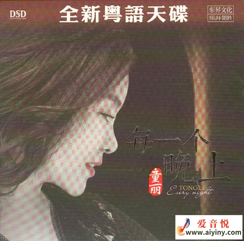 童丽 每一个早晨DSD-COVER.jpg