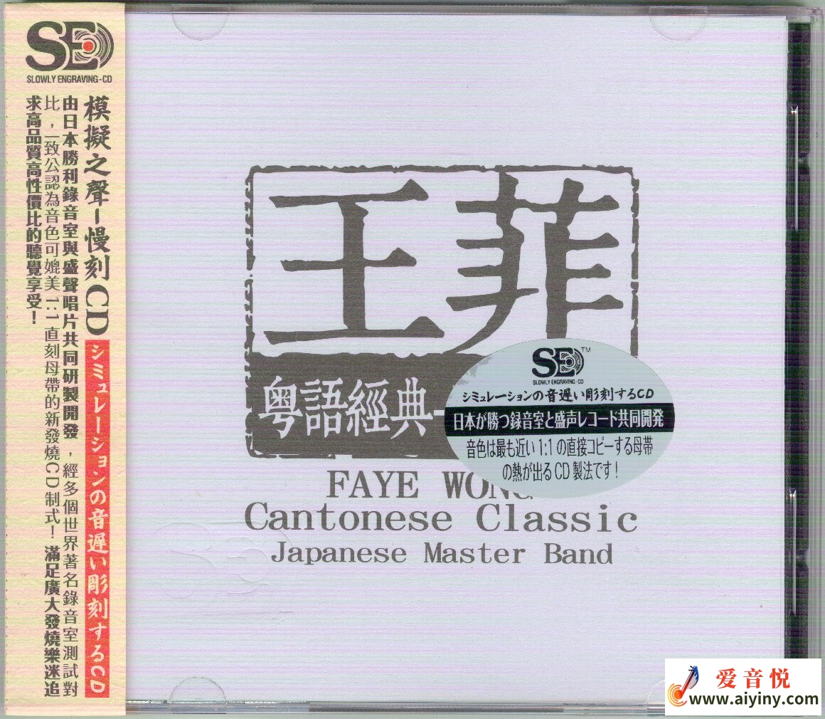 模拟之声慢刻CD 王菲粤语典范[日本母带]-COVER.jpg