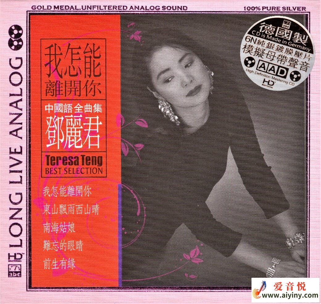 邓丽君 我怎能分开你[6N纯银镀膜]-COVER.jpg