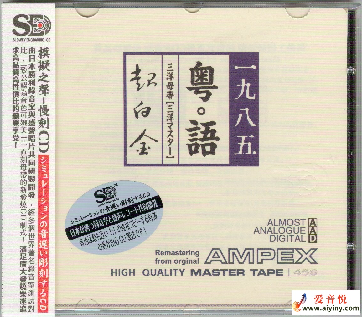 模拟之声慢刻CD 粤语超白金1985[三洋母带]-COVER.jpg