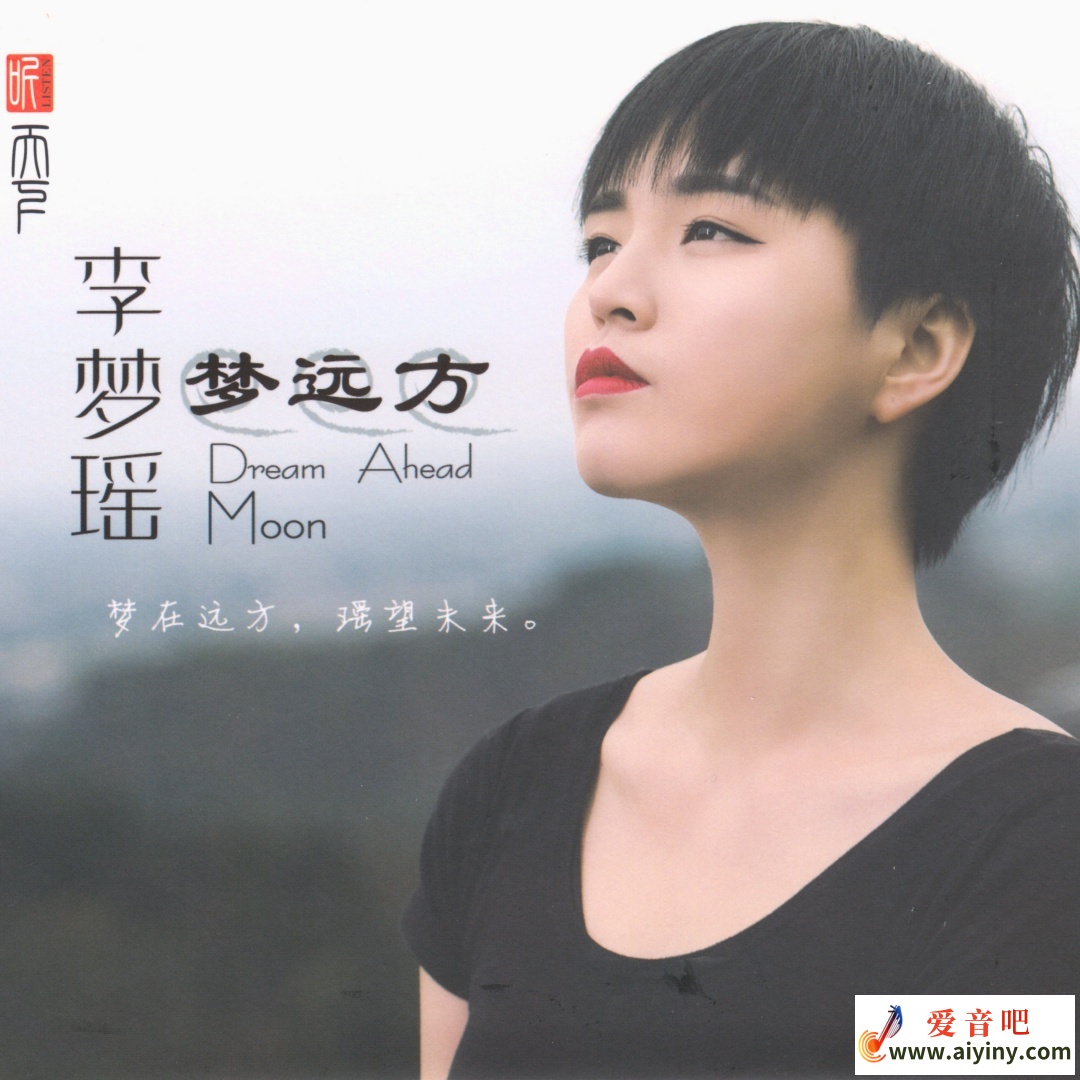 李梦瑶-梦远方-COVER.jpg