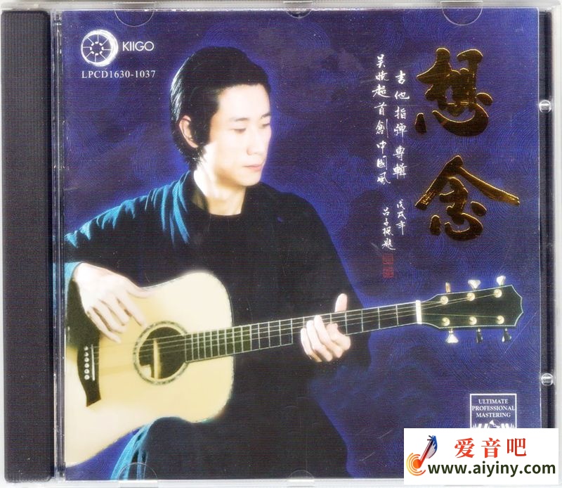 吴晓超 吉他指弹专辑 驰念 LPCD1630-COVER.jpg