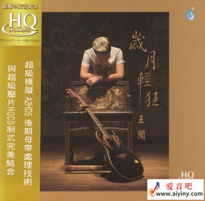 王闻 光阴浮滑HQCD-COVER.jpg