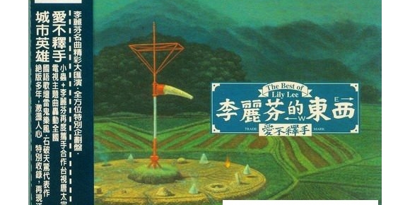 李丽芬 《李丽芬的东西》滚石台版[WAV+CUE]