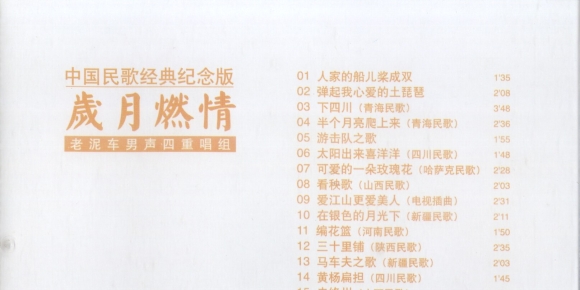老泥车男声四重唱组《岁月燃情》 2001 [WAV+CUE/整轨]