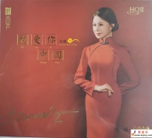 好薇 2025《我爱你中国 HQII》头版限量编号 WAV+分轨
