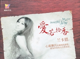 兰卡措《爱若拾香 HQCD》专辑[WAV+CUE]
