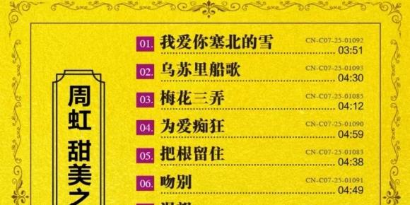 周虹2025《甜美之恋》24K黄金母盘（低速抓轨WAV)