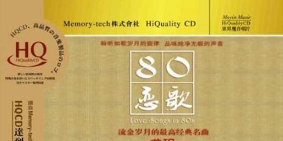 龚玥《80恋歌(HQCD)》WAV+CUE