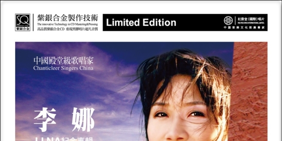 李娜《李娜纪念专辑[紫银合金SQCD]》[正版原抓WAV+CUE]