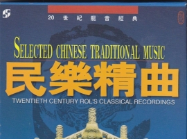 龙音海文版-20世纪龙音经典-民乐精曲 2CD[WAV+CUE]