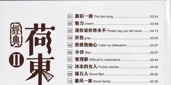 经典舞曲《荷东II》DSD黑胶[正版CD低速原抓WAV+CUE]