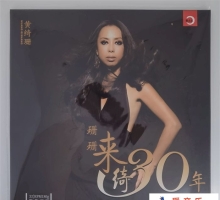 黄绮珊《珊珊来绮30年》[WAV+CUE]