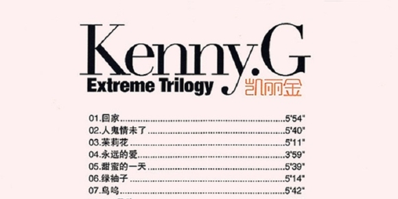 凯丽金(Kenny.G)《回家 HQ》202024K金碟 WAV+CUE