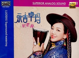 柏菲唱片 永吉卓玛 - 星星海 HQCDII 限量版 2025[WAV]