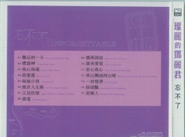 ABC唱片.邓丽君2005 -《灿丽的邓丽君·忘不了》引进版[WAV+CUE]