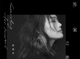 容祖儿《答案之书》WAV