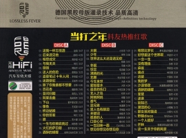 群星《当打之年·抖友热推红歌》3CD[WAV+CUE]