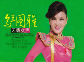 乌兰图雅 - 天籁女声WAV+CUE