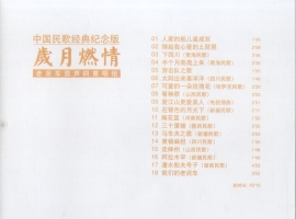 老泥车男声四重唱组《岁月燃情》 2001 [WAV+CUE/整轨]