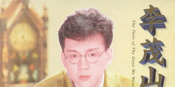 李茂山唱片《陈年金曲·百年老歌》[WAV+CUE]