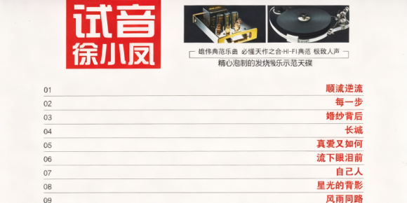 徐小凤 - 试音徐小凤WAV+CUE