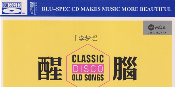 李梦瑶 醒脑DISCO_11首经典劲爆中文的士高舞曲 MQA_BSCD头版限量编号 WAV+CUE