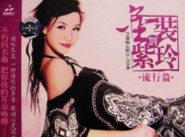刘紫玲《金装刘紫玲·流行篇》[WAV+CUE]