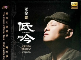 新京文唱片 老徐II－低吟 [HQCDII] 限量版 2025[WAV]